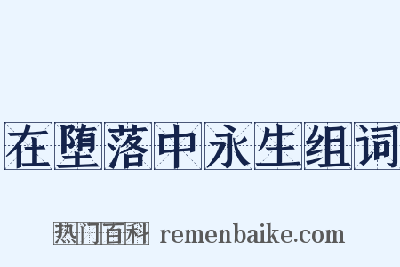 在堕落中永生组词是什么意思的图片